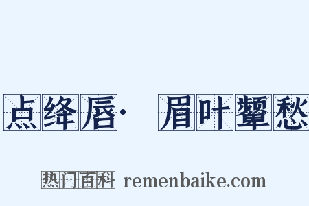 点绛唇·眉叶颦愁是什么意思的图片